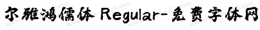 尔雅鸿儒体 Regular字体转换